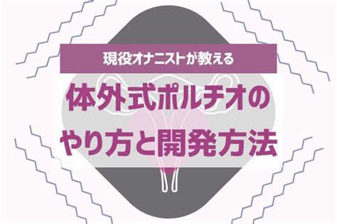 お腹イキ|体外式ポルチオ（腹イキ）とは？やり方や実際の体験談を現役風。